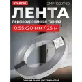 Лента перфорированная тарная 0.55х20 мм (рулон 25м) STARFIX (SMP-16667-25)