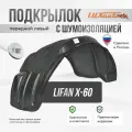 Подкрылок передний левый с шумоизоляцией в LIFAN X-60 2012-2015, локер в автомобиль, 1 шт. с крепежом и инструкцией