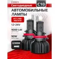 Лед лампы автомобильные светодиодные С10 H11 6300K, H11 LED, 2 шт
