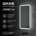 Зеркало-шкаф Reflection Circle LED 400х800, RF2105SR