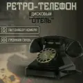Ретро-телефон дисковый Отель