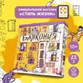 Настольная игра для детей от 10 лет Балкония, Стиль Жизни