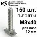 Т-болт М8х40, паз 10 мм (арт. 5033) - 150 шт.