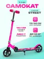 Самокат 2-х колесный серия STREET колеса PU 145 мм, нагрузка до 50 кг, регулируемая высота руля от 66/82.5 см, розовый