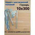 10х300 20шт шуруп глухарь по дереву сантехнический болт шуруп под ключ DIN 571 с шайбой.