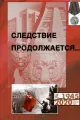 Следствие продолжается. Книга шестнадцатая