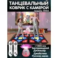 Танцевальный коврик двойной беспроводной с камерой