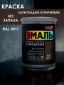 Эмаль акриловая глянцевая Palizh (1 кг), шоколадно-коричневый RAL 8017