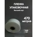 Упаковочная пленка/Рукав ПВД: ширина 20 см, длина 470 м, толщина 80 мкм