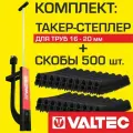 Комплект Такер-степлер + скобы 500 шт. VALTEC для укладки труб теплого пола диаметром 16-20 мм / Tacker VT. T.01.1620 с кассетами VT. KS. P.1620-500