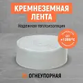 20 м*35 мм. Кремнеземная лента. Термолента.