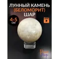 Лунный камень Шар, натуральный камень, размер 4-5 см.