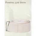 Ремень для йоги, упражнений и растяжки Де люкс хлопковый, белый, 200 см