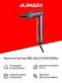 Мультистайлер RED SOLUTION MS001