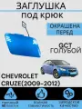 Заглушка буксировочного крюка в цвет перед CHEVROLET CRUZE (2009-2012) GCT голубой Шевролет Круз