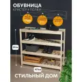 Обувница в прихожую Bergwolf, полка для обуви, деревянная, 107*97*36 см, 4 полки, нагрузка до 440 кг, отшлифована