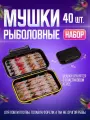 Набор приманок мушки обманки ручейник для рыбалки 40 шт
