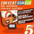 Автосигнализация StarLine E96 v2 ECO GSM (Автозапуск, управление со смартфона, брелок)