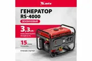 Генератор бензиновый RS-4000, 3,3 кВт, 230В, ручной стартер MTX