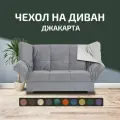 Чехол на прямой диван кровать Джакарта, механизм клик кляк, книжка, 205х135 см, серый