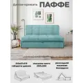 Диван-кровать Паффе (бирюза) для отдыха и сна, механизм аккордеон, без подлокотников, механизм аккордеон, 200х200 см