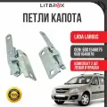 Петля капота ВАЗ LADA Largus Ларгус (левая+правая) (к-т. 2шт.) / 6001546875 / 6001546876