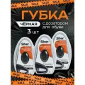 Губка для обуви с дозатором черная водоотталкивающая Silver, набор 3 штуки