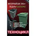 Мусорный бак 240л с педалью PLASTICPRO