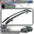 АПС рейлинг Гранта 2011-, Калина 2004-11, Datsun On Do-седан 2014-. 0217-РК-02 черный