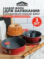 Формы для выпечки набор 3 шт UNIFICO Сrimson, круглые (углеродистая сталь)