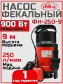 Насос дренажный фекальный JEMIX ФН-250-9