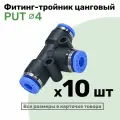Фитинг тройник пневматический быстросъемный PUT 4 мм, Пневмофитинг NBPT, Набор 10шт
