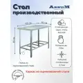 Стол производственный Assum, 1500х800х850мм, без борта, открытый, 1 полка решетчатая оцинк, разборный, каркас уголок оцинк, ст. нерж.430