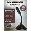 Микрофон USB (на подставке) 10шт