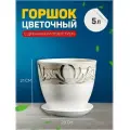 Горшок цветочный Лотос Белый 5 л 3565857