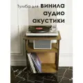 Тумба напольная для винилового проигрывателя