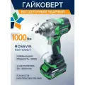 ROSSVIK Гайковерт аккумуляторный ударный бесщеточный 21в 1000Нм RIW-1000 2АКБ