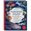 Куценко М. Е. Подводный мир. Большая иллюстрированная энциклопедия