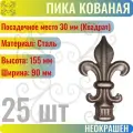 Кованый элемент пика 155х90 мм Посадочное место 30 мм Квадрат - 25 шт