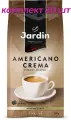 Кофе в зернах Jardin Americano Crema (Жардин Американо Крема), 250г (комплект 20 шт.) 6005527