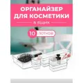 Органайзер для косметики прозрачный в ящик. 10 отделений