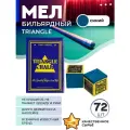 Мел для бильярда Triangle Tweeten Blue, синий, 72 шт.