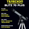 Телескоп Levenhuk Blitz 70 PLUS