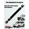 Вал карданный на шрусах Нива 2121 задний, Нива Шевроле 2123. АПР