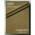 Ткань грета водоотталкивающая 210 гр/м2. Цвет хаки. Готовый отрез 7*1,5 м.