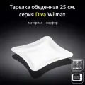 Тарелка обеденная фарфоровая 25 см. Wilmax