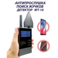 Поисковик жучков и скрытых камер WT-10
