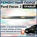 Порог правый Форд Фокус (Ford Focus)
