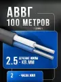 Кабель АВВГ 2х2,5 ГОСТ - 100 метров