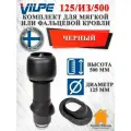 Комплект вентиляционного выхода Vilpe 125/из/500 Вилпе для мягкой и фальцевой кровли, Черный
